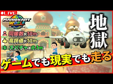 【マリオカートワールド】おはよう!!!!高評価のぶんだけ現実でも走るレート戦(最高8849)【Dr.SHOKI】