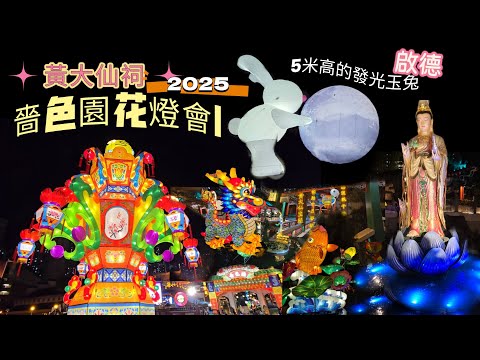 黄大仙嗇色園花燈會|啟德AIRSIDE與JOGUMAN登月🌕打卡|5米高發光玉兔