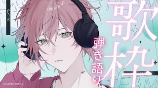【弾き語り歌枠 】ゆったり歌う【律可/ホロスターズ 】#りつすた