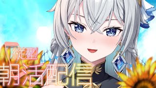 【朝活配信 / Day Starter Talk】Soft Breeze Morning｜夏風に、そっとゆれる朝。【刹那アストライア / 個