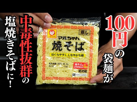 スーパーの20円〜100円の袋麺がウマすぎる塩焼きそばに大変身！..【悶絶塩昆布焼きそば】の作り方