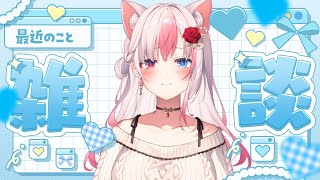 〖雑談〗8月も後1週間！？まったりと最近のおはなしする～【#黒桐アリア┊#Vtuber┊】
