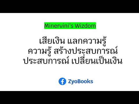 Zyo  เซียว จับอิดนึ้ง เสียเงินแลกความรู้ความรู้สร้างประสบการณ์ประสบการณ์เปลี่ยนเป็