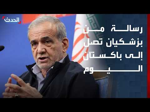 مصادر "الحدث": رسالة من بزشكيان تصل إلى باكستان اليوم