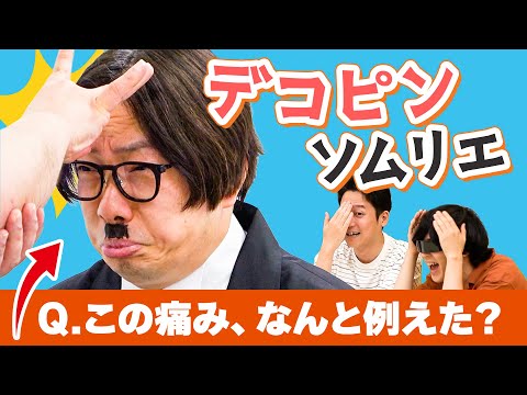 デコピンの「痛み」を詩的に表現しろ！ デコピンソムリエクイズ