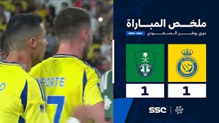 ملخص مباراة النصر 1 – 1 الأهلي – دوري روشن