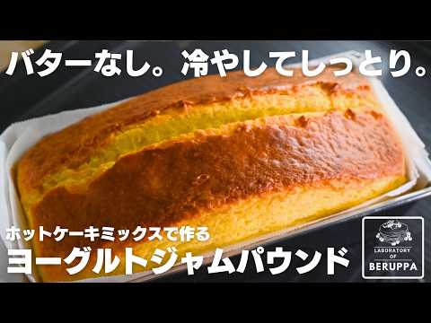 【材料5つ】混ぜ時間5分🥞冷やしても絶品 ホットケーキミックスで簡単 ヨーグルトジャムパウンドの作り方