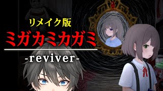 【ホラー】待望のリメイク版がついにリリース！神隠しの言い伝えがある「田舎の病院」が舞台の名作ホラーゲーム『 ミガカミカガミ -reviver