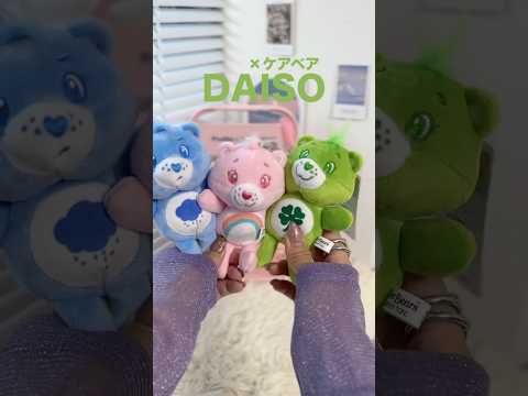 DAISOでケアベアぬいぐるみGETできる時代きた…‼️🐻 #ダイソー #ケアベア #推し活 #ぬい活 #100均