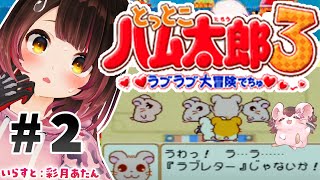 【 とっとこハム太郎3  ＃2 】 遊園地でらぶらぶ大冒険でちゅ♡【ホロライブ/ ロボ子さん】