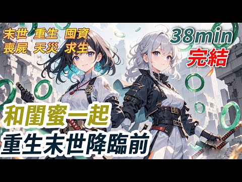 重生回末世前，我和閨蜜對視一眼，同步封鎖所有親人電話。前世閨蜜拖斷腿塞給我半塊發黴麵包「活下去」便在我面前斷氣。再睜眼，電話接通瞬間，我們異口同聲：「囤貨」這世，我要看著那群吸血鬼在末世下地獄..