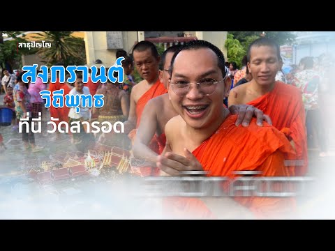 สงกรานต์ชุมชนเมืองวัดสารอด|