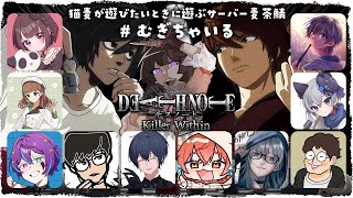 【DEATH NOTE Killer Within】むぎちゃいる でデスノですの！！ 1102 夜鈴しの視点【VTuber】