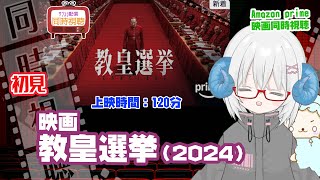同時視聴「教皇選挙」（2025）  ◆上映時間:120分◆初見◆監督：エドワード・ベルガー◆出演：レイフ・ファインズ、スタンリー・トゥッチ、