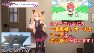 【コミケ】一斉点検！サーチ＆マーチ【赤月ゆにver】
