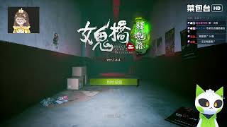 0514 重返女鬼橋 Feat.子子｜女鬼橋2 釋魂路 EP 1