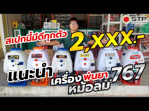 STP สวนแตงพาณิชย์ แนะนำเครื่องพ่นยา767หม้อลมราคา2,XXX.สเปกนี้มีดีทุกตัวNew.202