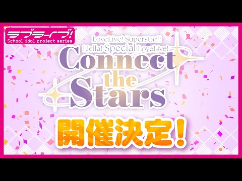 ラブライブ！スーパースター!! 最新情報（2025年6月14日）