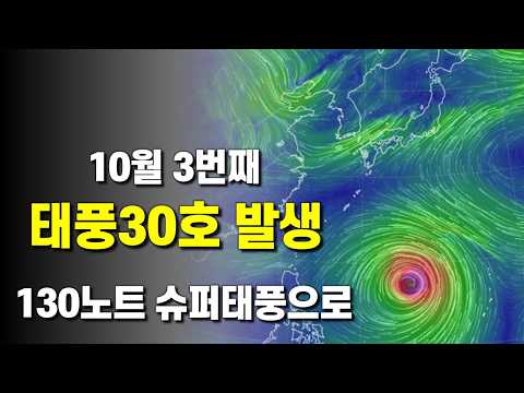 태풍 30호 참피 발생 - 최대풍속 130노트 슈퍼태풍으로