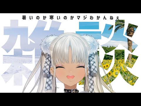 【👄雑談】今日は早い時間にこんばんみ～【にじさんじ/轟京子】