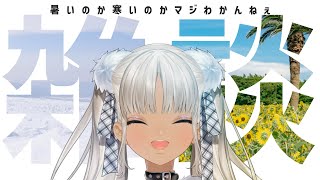 【👄雑談】今日は早い時間にこんばんみ～【にじさんじ/轟京子】