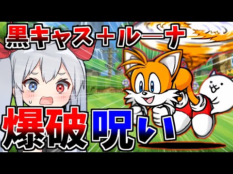 猫の動画サムネイル - 実質ルーナ！？爆破＋呪い持ち、テイルスがやばすぎたｗ【にゃんこ大戦争】【ゆっくり実況】２ND#543