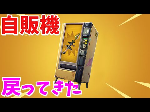 【フォートナイト】ついに自動販売機が戻ってくるぞ!?