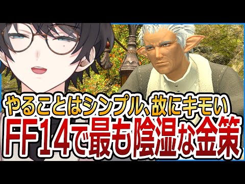 FF14史上一番キモい”定置網金策”がこちらwww【FF14 / FFXIV / ファイナルファンタジーXIV】