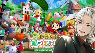 【#牧場物語 Let's！風のグランドバザール#6】スローライフってなんだっけ？(ᐙ   三   ᐕ)【緋十夜 縁/MAHA5JP所属】