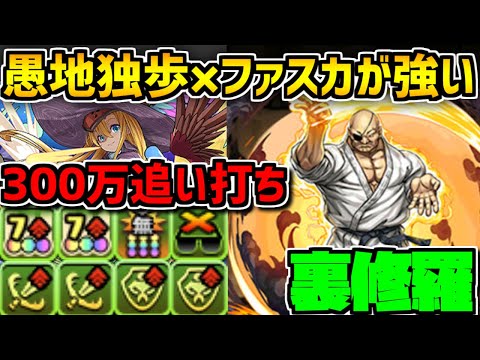 愚地独歩×ファスカが相性抜群！300万固定+高火力で裏修羅サクサク攻略！【パズドラ】