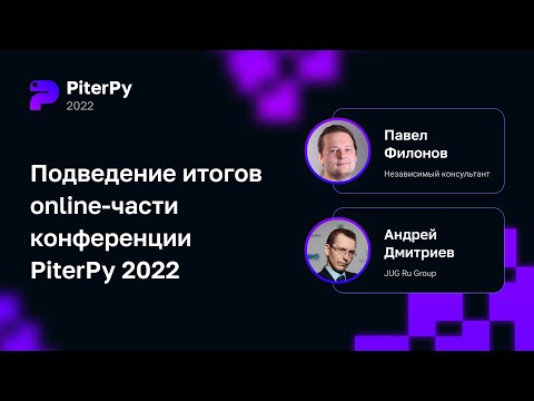 Подведение итогов online-части конференции PiterPy 2022