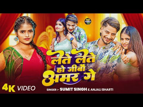 #video | लेते लेते हो जीबौ अमर गे - #Sumit Singh & #Anjali Bharti न्यू मगही सोंग - Maghi Song 2025