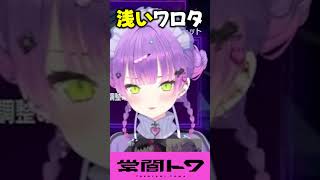 浅いキンバリーを出してイジられるなるお #vtuber #常闇トワ #ホロライブ #shorts