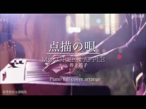 点描の唄 l Mrs. GREEN APPLE (feat.井上苑子) 