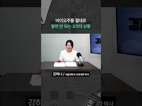 바이오주 매도하면 안 되는 3가지 상황 (강하나 박사) #shorts