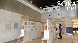 【テレビCM】インフォマーシャル 「終戦80年『沖縄戦の絵』展」篇｜創価学会公式