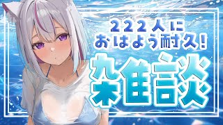 【#朝活 #雑談 /初見超歓迎】癒しのカワボお姉さんです❣222人おはよう集めたい✨【#新人Vtuber/#ねこみあらいぶ】
