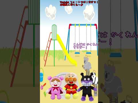 アンパンマンあにめ☆あぶないかくれんぼ  幽霊 子どもの遊び 廃墟 子どもの安全 危ない あんぱんまん ばいきんまん Anpanman toys
