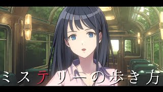 【Nintendo Switch/ミステリーの歩き方】桜井ユイの週末のんびりゲーム実況【ゲーム実況】