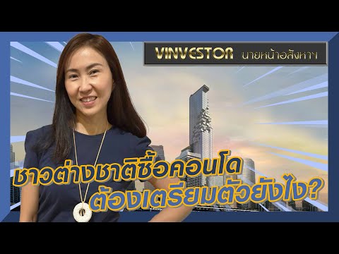 ชาวต่างชาติซื้อคอนโด-ต้องเตรีย ชาวต่างชาติซื้อคอนโด-ต้องเตรีย