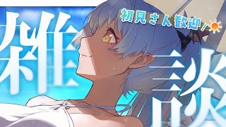 【#雑談  #女性低音ボイス 】初見さん◎どなた様でもお気軽に～！夏…どう過ごしてる？☀【#Vtuber  】