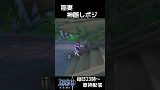 【原神】ここに隠れたら神隠しに遭いそうな隠れ場所 #shorts #原神 #genshinimpact かくれんぼ  #genshin
