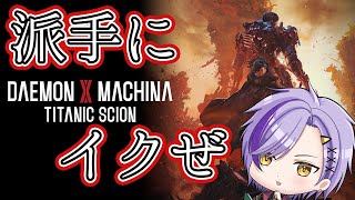 【 デモンエクスマキナタイタニックサイオン 】初めてのゲーム！　#vtuber 　#デモエク