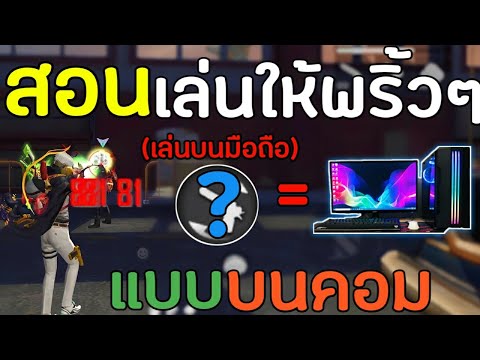 FreeFire-สอนเล่นให้พริ้วๆในมือ FreeFire-สอนเล่นให้พริ้วๆในมือ