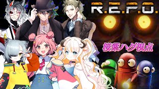 【R.E.P.O】全員初めまして⁈…な未知メンツで未知の生物とバトルじゃい‼‼【初コラボ】