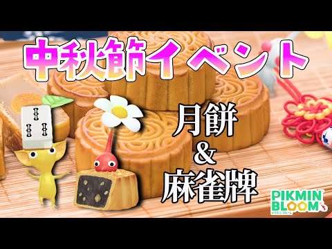 ９月は月餅デコと麻雀牌デコ！どれが新規でどれが復刻か説明していくよ！【ピクミンブルーム/PikminBloom】