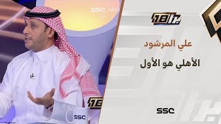 علي المرشود: بالأرقام النادي الأهلي هو الأول في الحضور الجماهيري