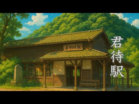 夏の始まりに聴く、あたたかく切ない癒し音楽【作業用・勉強用BGM】