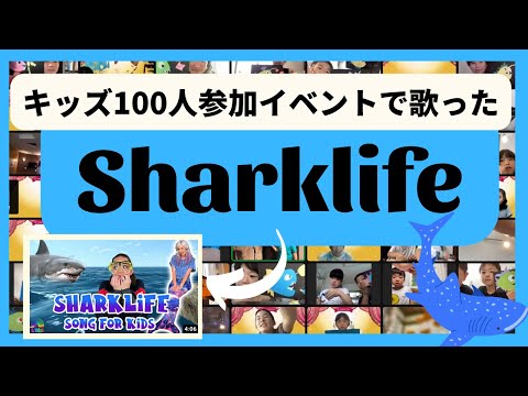 【Sharklife】高速ラップあり！英語ペラペラキッズ100人がイベントで歌った！Japanese Kids sing 