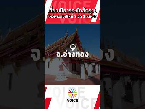 เที่ยวเมืองรอง ใกล้กรุงฯ ไหว้พระรับปีใหม่ 3 วัด 3 จังหวัด